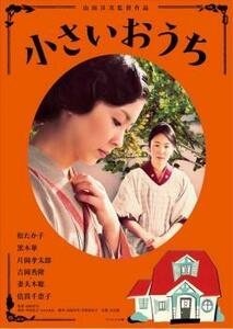 小さいおうち レンタル落ち 中古 DVD