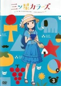 三ツ星カラーズ 3(第5話、第6話) レンタル落ち 中古 DVD