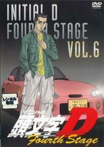 頭文字 イニシャル D Fourth Stage 6 レンタル落ち 中古 DVD