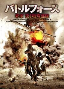 バトルフォース 米軍 第1特殊部隊【字幕】 レンタル落ち 中古 DVD