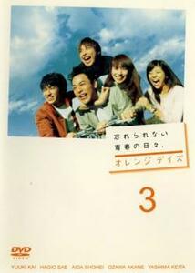 オレンジデイズ 3(第5話、第6話) レンタル落ち 中古 DVD