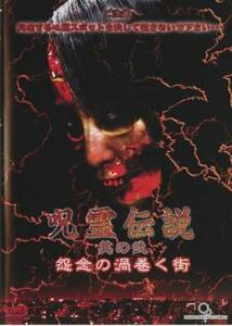 呪霊伝説 其の弐 怨念の渦巻く街 レンタル落ち 中古 DVD