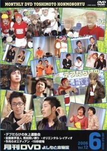 月間DVD よしもと本物流 vol.12 2006.6月号 青版 レンタル落ち 中古 DVD