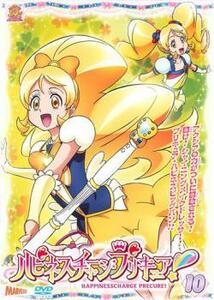 ハピネスチャージプリキュア! 10 レンタル落ち 中古 DVD