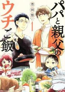 パパと親父のウチご飯 全 13 巻 完結 セット レンタル落ち 全巻セット 中古 コミック Comic