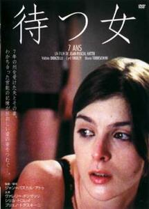 待つ女 レンタル落ち 中古 DVD