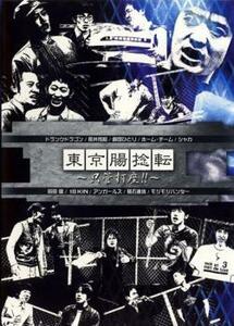 東京腸捻転 只管打座!! レンタル落ち 中古 DVD