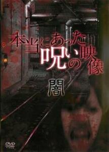 本当にあった呪いの映像 闇 レンタル落ち 中古 DVD