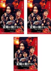 連続ドラマW 太陽は動かない THE ECLIPSE 全3枚 第1話～第6話 最終 レンタル落ち 全巻セット 中古 DVD