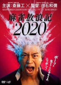 麻雀放浪記 2020 レンタル落ち 中古 DVD