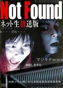 Not Found ネット生放送版 中古 DVD