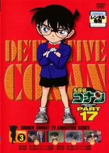 名探偵コナン PART17 vol.3 レンタル落ち 中古 DVD
