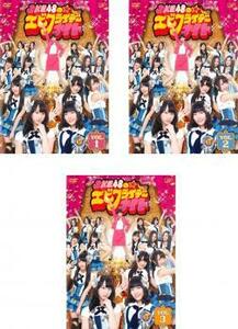 SKE48のエビフライデーナイト 全3枚 vol.1、2、3 レンタル落ち 全巻セット 中古 DVD