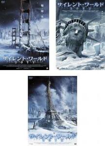 サイレント・ワールド 全3枚 2011、2012、2013 レンタル落ち セット 中古 DVD