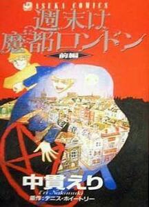 週末は魔都ロンドン 全 2 巻 完結 セット レンタル落ち 全巻セット 中古 コミック Comic