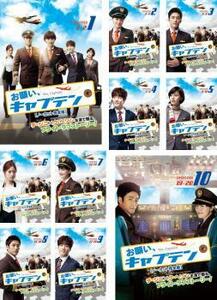 お願い、キャプテン ノーカット完全版 全10枚 #1～#20 最終話 レンタル落ち 全巻セット 中古 DVD