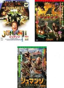 ジュマンジ 全3枚 + ウェルカム・トゥ・ジャングル + ネクスト・レベル レンタル落ち セット 中古 DVD