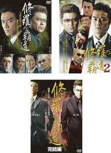 修羅の覇道 全3枚 Vol 1、2、完結編 レンタル落ち セット 中古 DVD