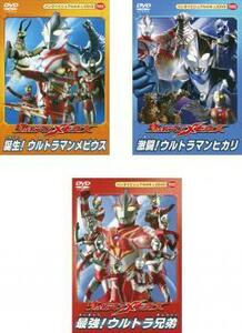  Ultraman Mebius all 3 sheets birth! Ultraman Mebius, ultra .! Ultraman hikari, strongest! Ultra siblings rental set used DVD