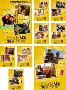 THIS IS US ディス・イズ・アス 36歳、これから 全9枚 第1話～第18話 最終 レンタル落ち 全巻セット 中古 DVD