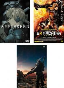 APPLESEED アップルシード 全3枚 1、EX MACHINA エクスマキナ、アルファ レンタル落ち 全巻セット 中古 DVD