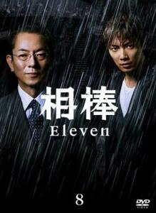 相棒 season 11 Vol.8(第12話、第13話) レンタル落ち 中古 DVD