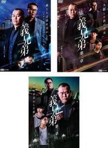 義兄弟 全3枚 + 第二章 + 第三章 レンタル落ち セット 中古 DVD