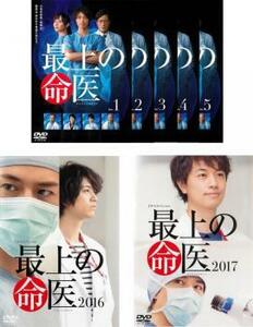 最上の命医 全7枚 TV版 全5巻 + 2016 + 2017 レンタル落ち 全巻セット 中古 DVD