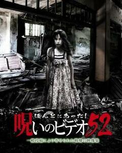 ほんとにあった!呪いのビデオ 52 レンタル落ち 中古 DVD