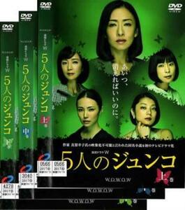 連続ドラマW 5人のジュンコ 全3枚 上巻、中巻、下巻 レンタル落ち 全巻セット 中古 DVD