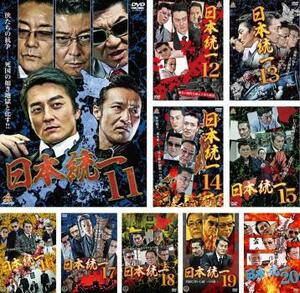 日本統一 全10枚 11、12、13、14、15、16、17、18、19、20 レンタル落ち セット 中古 DVD