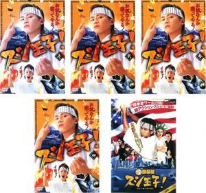 スシ王子! 全5枚 TV 全4巻 + 劇場版 レンタル落ち 全巻セット 中古 DVD