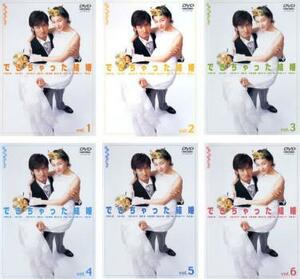 できちゃった結婚 全6枚 レンタル落ち 全巻セット 中古 DVD