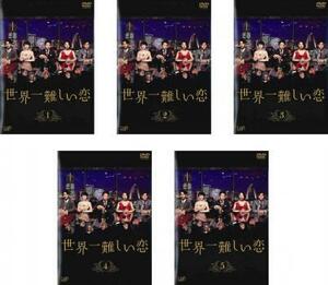世界一難しい恋 全5枚 第1話～第10話 最終 レンタル落ち 全巻セット 中古 DVD
