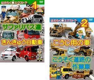 Рабочий автомобиль дополнительно все 2 листа сафари бас и автомобиль Tankyu, автомобили для Кодзи и Косоку.
