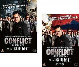 CONFLICT 最大の抗争 外伝 織田征仁 全2枚 1、第二章 レンタル落ち セット 中古 DVD