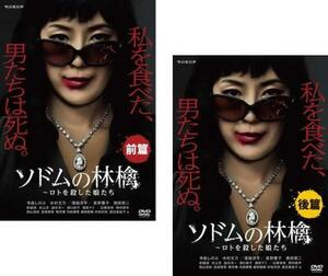 ソドムの林檎 ロトを殺した娘たち 全2枚 前篇、後篇 レンタル落ち 全巻セット 中古 DVD