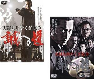 実録 九州やくざ抗争 誠への道 全2枚 Vol.1、完結篇 レンタル落ち セット 中古 DVD