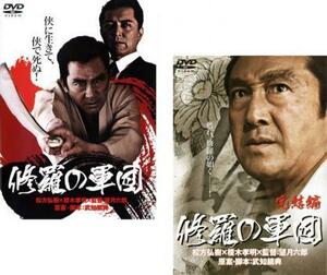 修羅の軍団 全2枚 Vol 1、2 レンタル落ち セット 中古 DVD