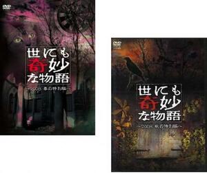 Странная история в мире 2008 г. Два двух -Spring Sperial Edition, осень -специальный набор бросков аренды использовал DVD