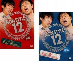 NON STYLE 12 全2枚 2012年、結成12年を迎えるNON STYLEがやるべき12のこと 前編、後編 レンタル落ち 全巻セット 中古 DVD