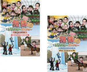東野 岡村の旅猿10 プライベートでごめんなさい… 全2枚 スペシャルお買得版 1、2 レンタル落ち セット 中古 DVD