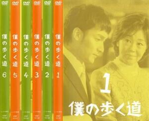 僕の歩く道 全6枚 第1話～最終話 レンタル落ち 全巻セット 中古 DVD