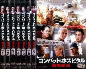 コンバット・ホスピタル 戦場救命 全7枚 レンタル落ち 全巻セット 中古 DVD