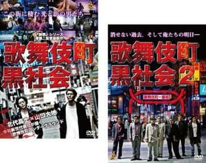 歌舞伎町黒社会 全2枚 1、2 レンタル落ち セット 中古 DVD