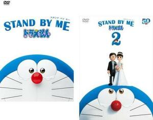 STAND BY ME スタンドバイミー ドラえもん 全2枚 1、2 レンタル落ち セット 中古 DVD