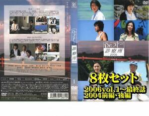 Dr.コトー診療所 全8枚 2006vol.1～最終話 2004前編・後編 レンタル落ち 全巻セット 中古 DVD