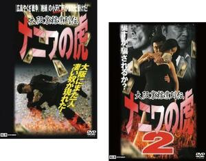 大阪裏稼業列伝 ナニワの虎 全2枚 1、2 レンタル落ち セット 中古 DVD