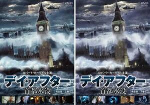 デイ・アフター 首都水没 完全版 全2枚 上巻、下巻 レンタル落ち 全巻セット 中古 DVD