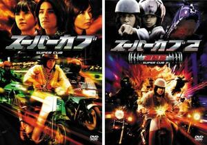 スーパーカブ 全2枚 1・2 激闘篇 レンタル落ち セット 中古 DVD